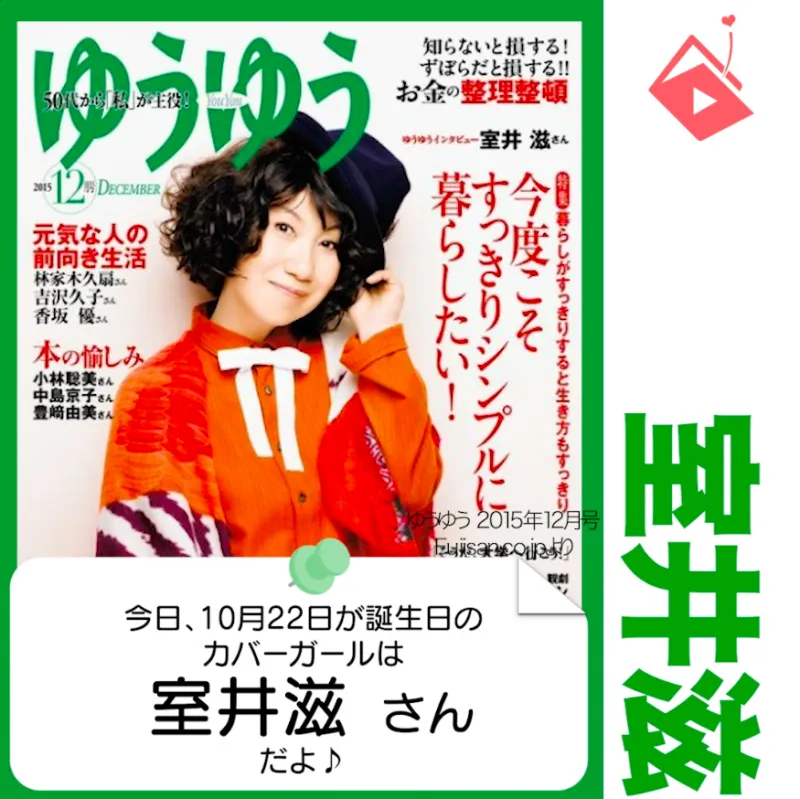 10月22日生まれの運勢は？「室井滋」カバーガール誕生日占い