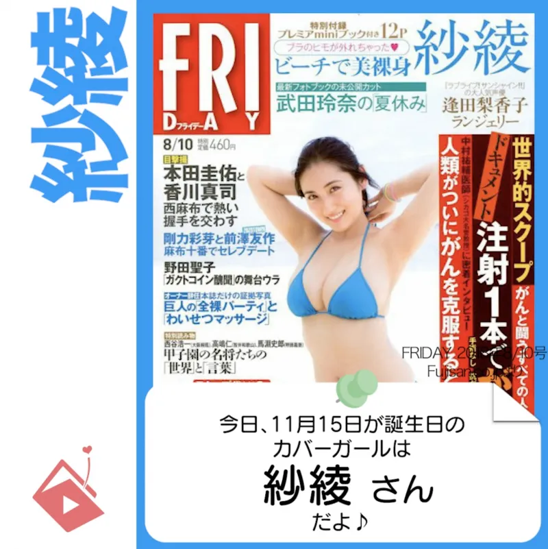 11月15日生まれの運勢は？「紗綾」カバーガール誕生日占い