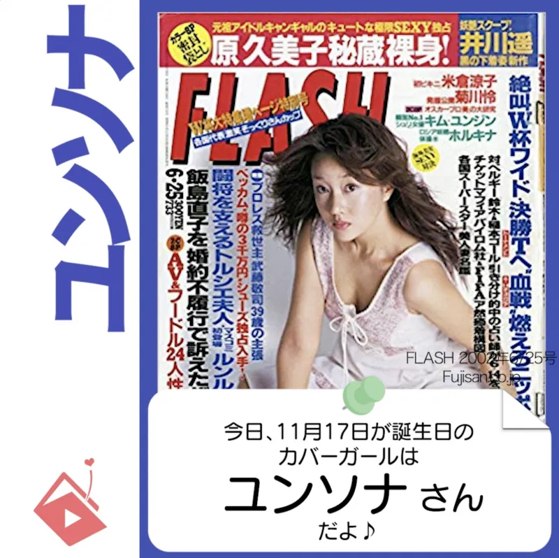 11月17日生まれの運勢は？「ユンソナ」カバーガール誕生日占い