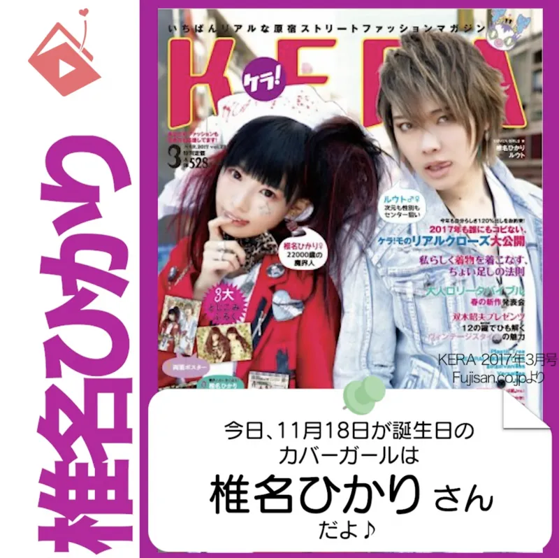 11月18日生まれの運勢は？「椎名ひかり」カバーガール誕生日占い