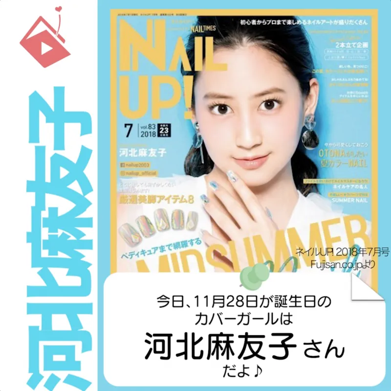 11月28日生まれの運勢は？「河北麻友子」カバーガール誕生日占い