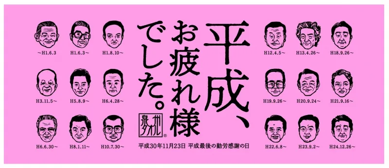 泉佐野市が70周年を記念し、都内で泉州タオルを無料配布！「平成、お疲...