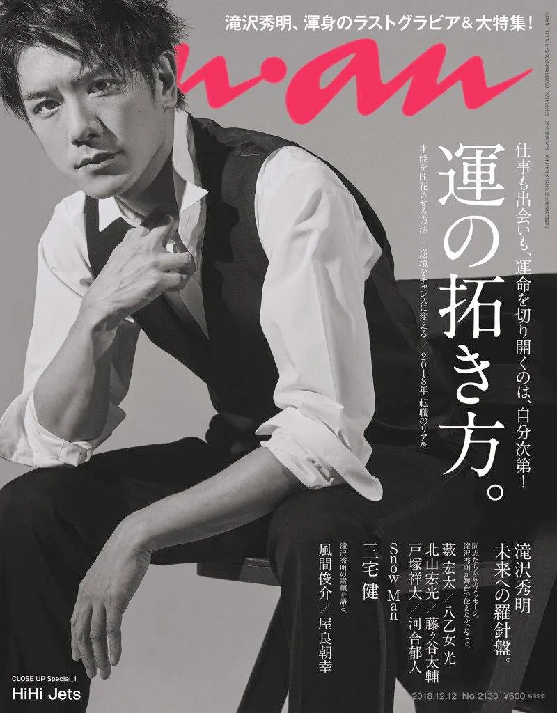 滝沢秀明が雑誌「anan」の表紙、特集に登場！引退の決意に至るまでの心...