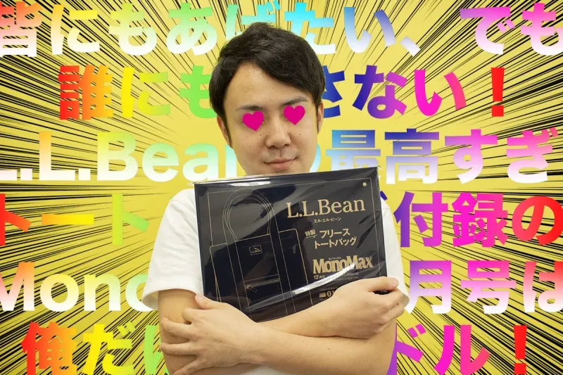 皆にもあげたい、でも…誰にも渡さない！L.L.Beanの最高すぎるトートバッ...