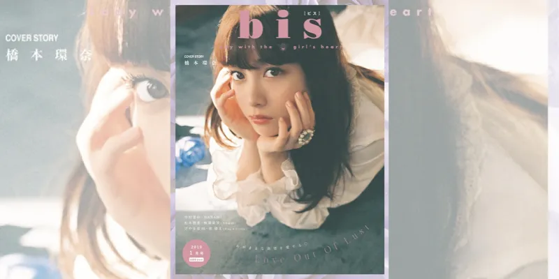 橋本環奈が雑誌「bis」の表紙に登場！ガーリーな衣装を披露し映画の裏話...