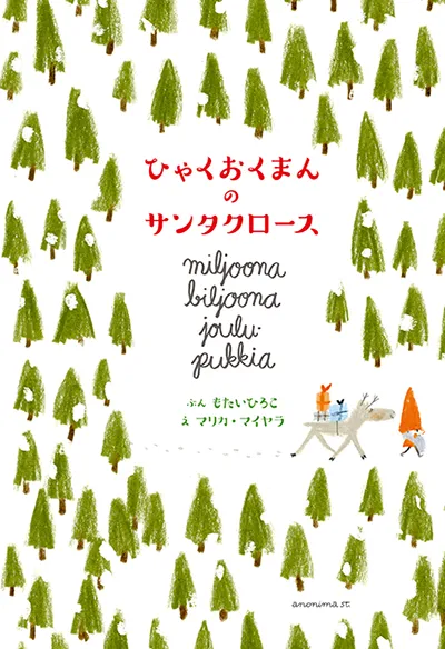 子供厳禁！サンタの正体に気づかれた親が絶対読むべきサンタ絵本とは…