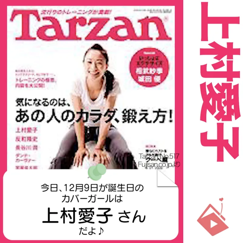 12月9日生まれの運勢は？「上村愛子」カバーガール誕生日占い