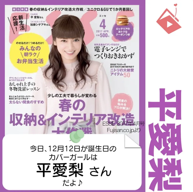 12月12日生まれの運勢は？「平愛梨」カバーガール誕生日占い