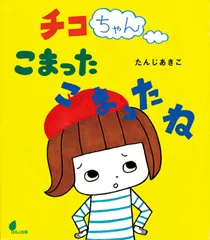 「ボーっと生きてんじゃねーよ！」チコちゃんのモデル説に浮上した絵本...