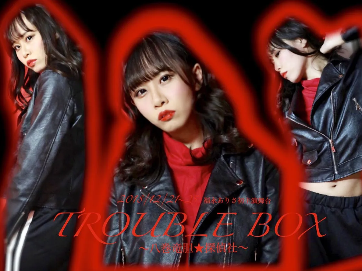 舞台「TROUBLE BOX～八巻竜胆★探偵社～」で”踊るグラドル” 福永ありさが...