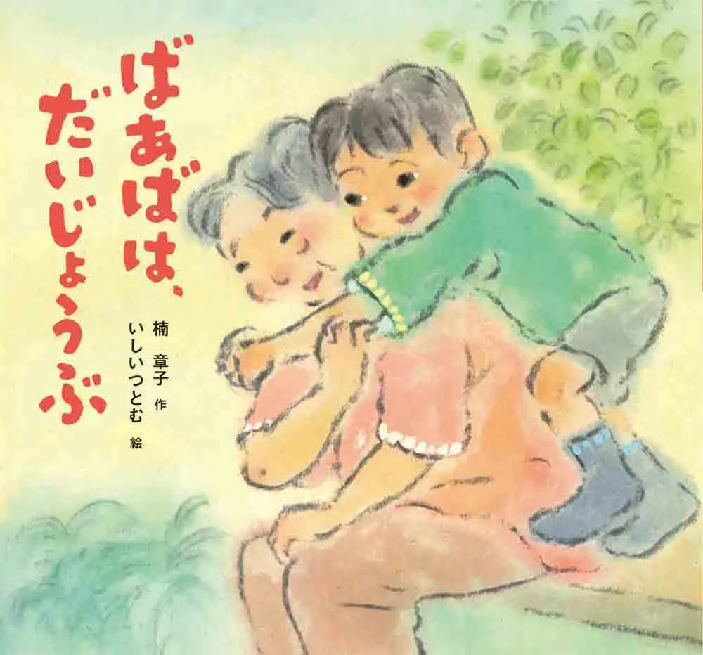 寺田心くんのミラノ国際映画祭・主演男優賞受賞作「ばあばは、だいじょ...