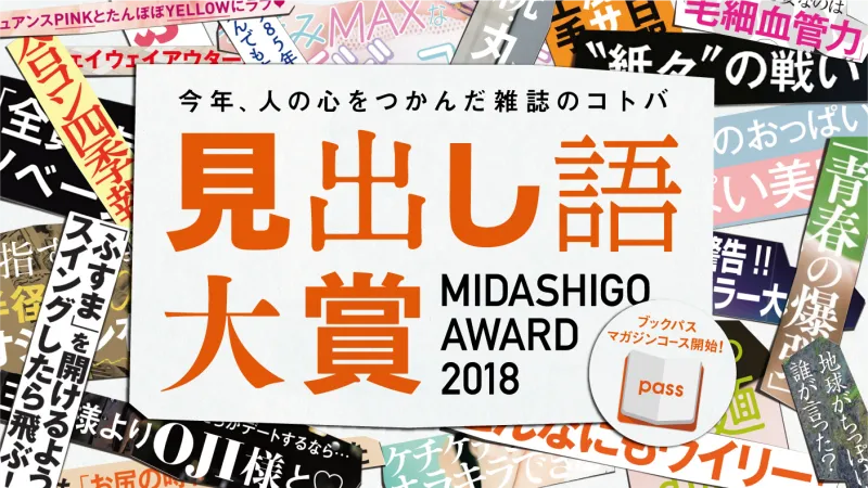 思わず唸る雑誌の見出し。今年の大賞はエッチなあのコトバ