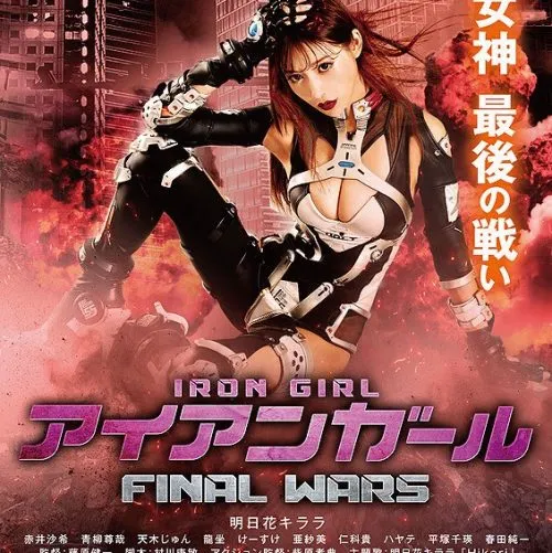 明日花キララと赤井沙希がセクシースーツで戦う映画『アイアンガール FI...