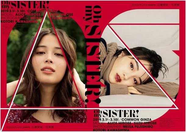 広瀬アリス・広瀬すずの姉妹写真展が初開催！銀座にふさわしい「大人っ...