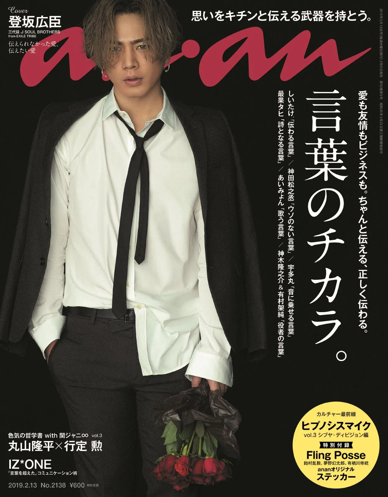 登坂広臣、失恋で切ない男泣き！初の「anan」ソロ表紙＆グラビアで胸キ...
