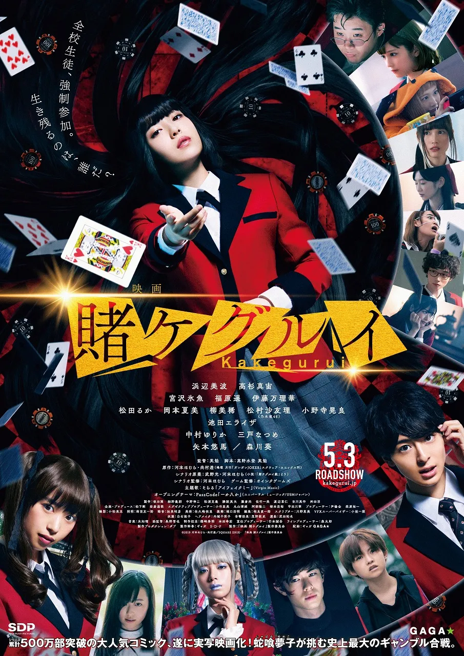 生き残るのは誰だ？浜辺美波主演『映画 賭ケグルイ』のポスタービジュア...