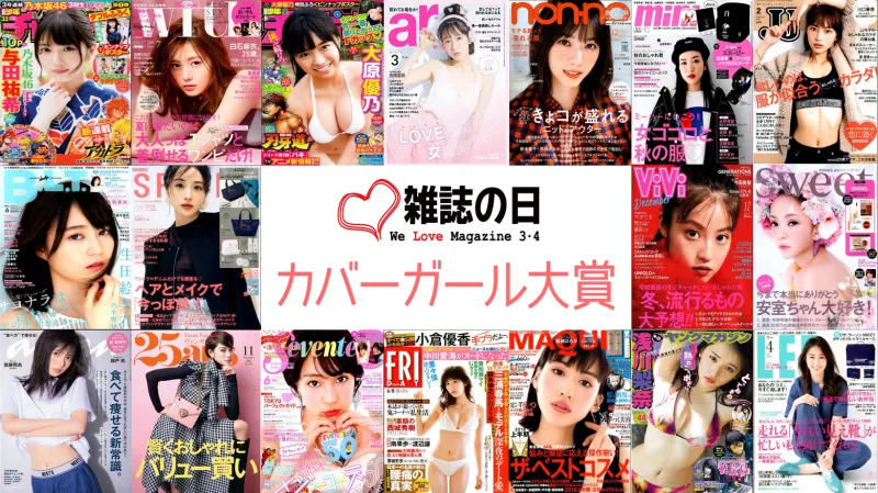 坂道グループか人気女優か？最も多くの表紙を飾った女性を表彰する「第5...