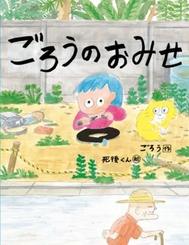 バンクシーに是非、読んでもらいたい！超シュールな話題の絵本