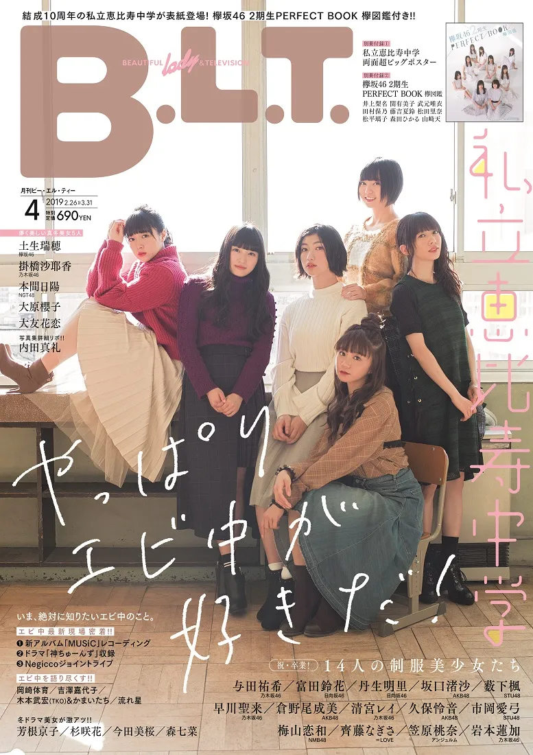結成10周年の「私立恵比寿中学」を「B.L.T.」が大特集！欅坂46の2期生も...