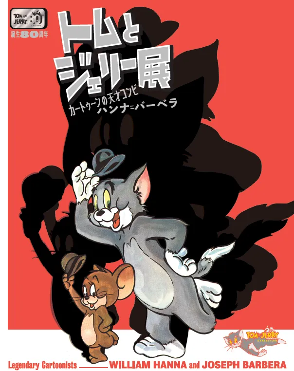 4月開催「トムとジェリー展」メインヴィジュアルやロゴ等のキュートなデ...