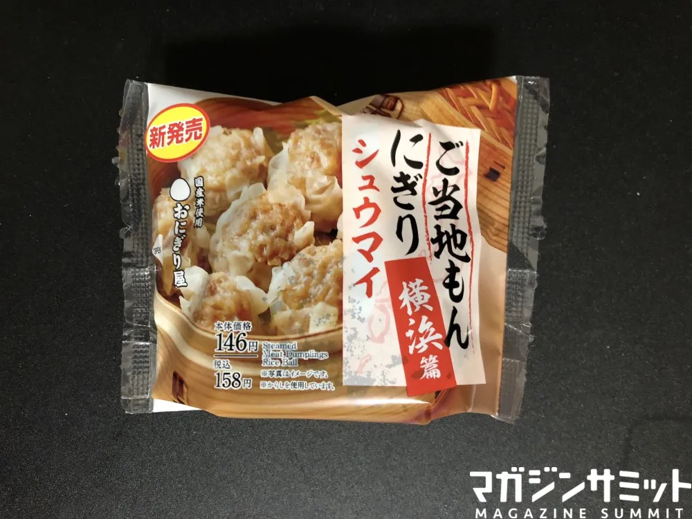コンビニでご当地グルメを堪能。ローソンのしゅうまいおにぎり、もうみ...