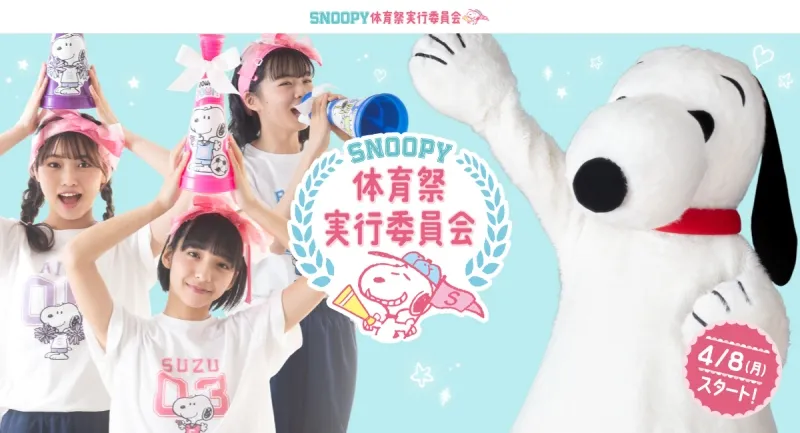 「SNOOPY体育祭実行委員会」発足！スヌーピーたちが体育祭を可愛く盛り...