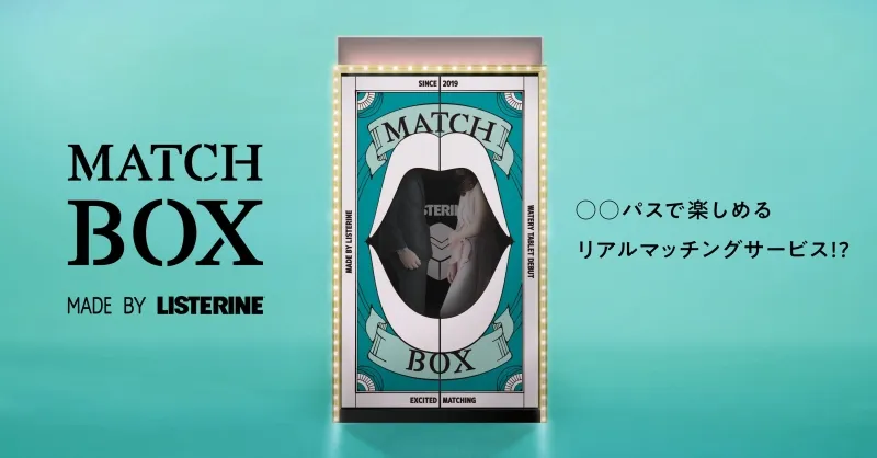 リステリンが 2 人のマッチ度を診断する巨大マッチ箱「MATCHBOX」を開発...