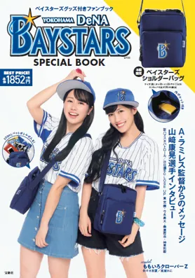 ももクロ・佐々木彩夏、高城れにがBAYSTARS SPECIAL BOOKに登場！限定バ...