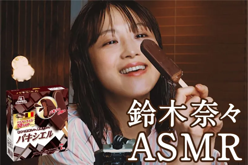 鈴木奈々がASMR動画にチャレンジ！アイスを食べる「パキッ！」の音がク...