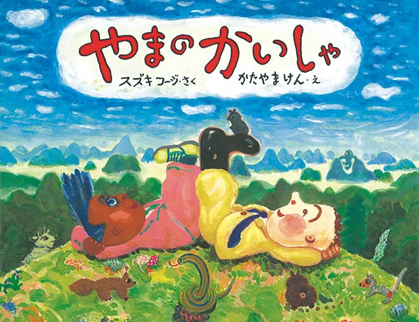 働き方改革で復刊！？　子供よりパパ・ママに刺さる衝撃の会社絵本の正...