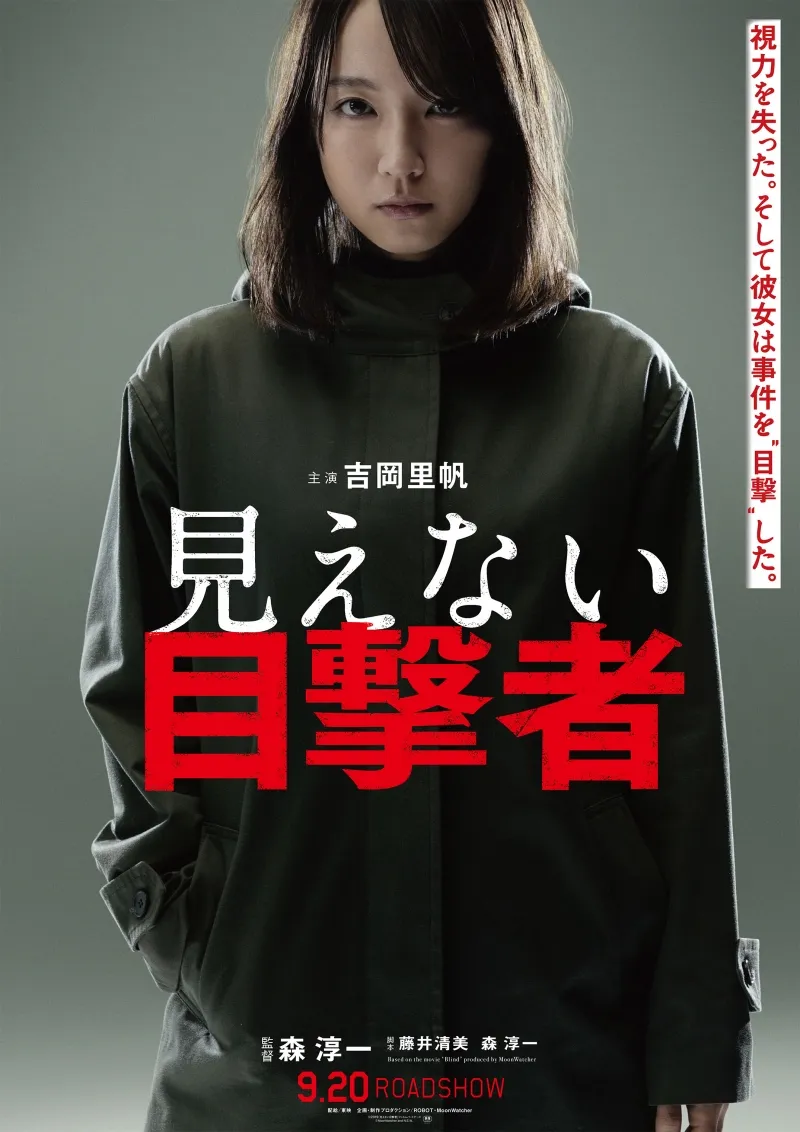 吉岡里帆が「視力を失った元警察官」という難役に挑戦！主演映画『見え...