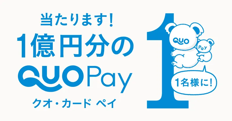 1億円が当たる!?『QUOカードPay』の開始キャンペーンが「夢ありすぎる」...