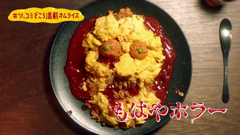 どうしてこうなった…「ツッコミどころ満載オムライス」動画が笑えると話...