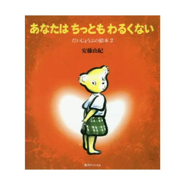 今こそ、全国の保護者に読んで欲しい児童虐待をテーマにした絵本