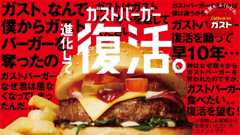 “ガストバーガー”が7年ぶりの復刻！ガストで肉料理大集結の「肉祭」フェ...