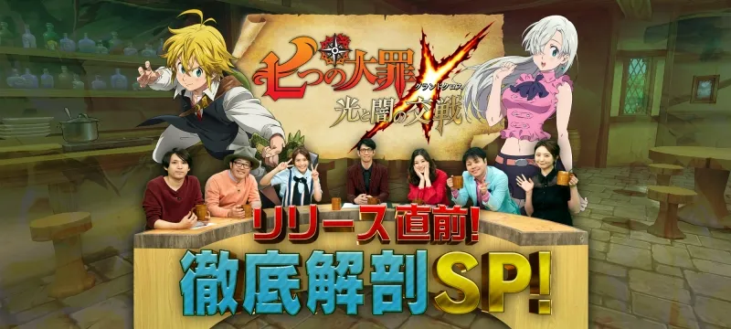 スマホゲーム「七つの大罪 ～光と闇の交戦～」がリリース！事前告知番組...