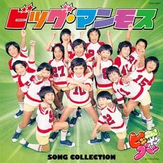 昭和の朝の美少年ピンポンパンの「ビッグ・マンモス」名曲ＣＤで復活！