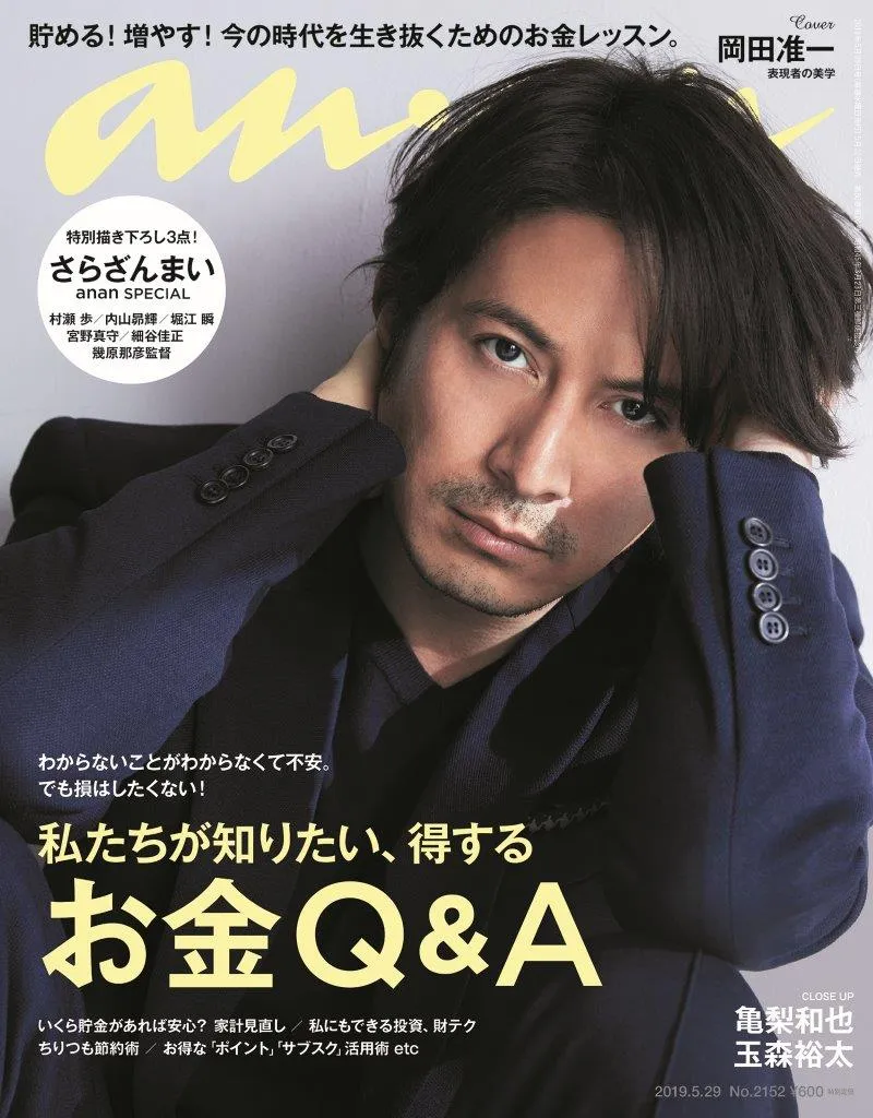岡田准一が『anan』の表紙＆グラビアで大人の色気！ロングインタビュー...