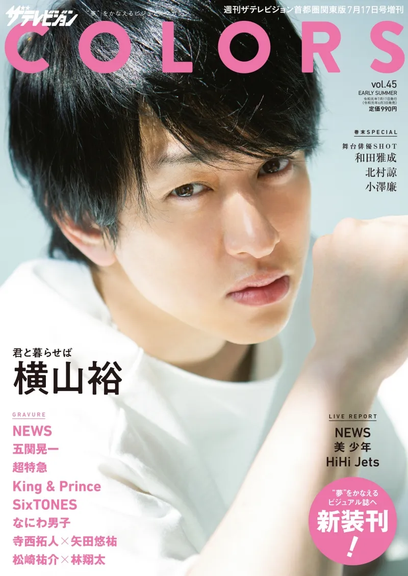 横山裕が表紙＆巻頭に登場！『ザテレビジョンCOLORS』が“読者の夢”を叶...