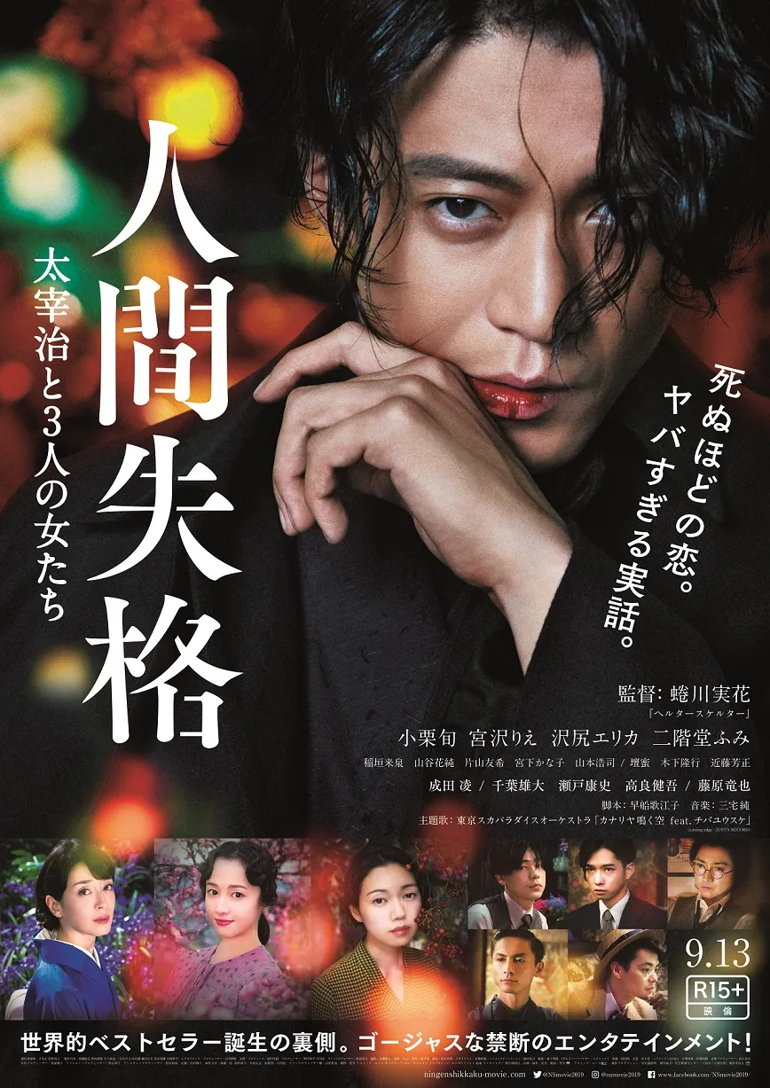 小栗旬の見たことのない表情が炸裂！映画『人間失格 太宰治と3人の女た...