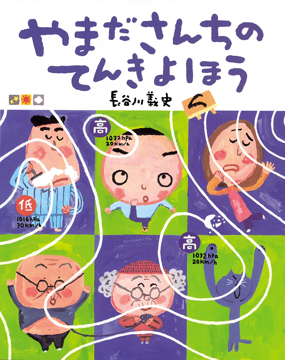 人気お天気キャスターに絶対読んでもらいたい！超笑える天気予報絵本とは…