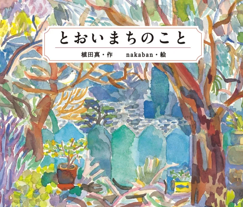 この夏、旅行前に読むべき！かつてないコンセプチュアルな大人絵本がリ...