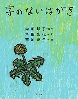 向田邦子・角田光代・西加奈子、人気直木賞作家３人の奇跡のコラボ絵本...