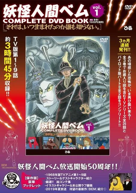 【妖怪人間ベム50周年】昭和放送禁止回収録DVDリリース！　令和７月アニ...