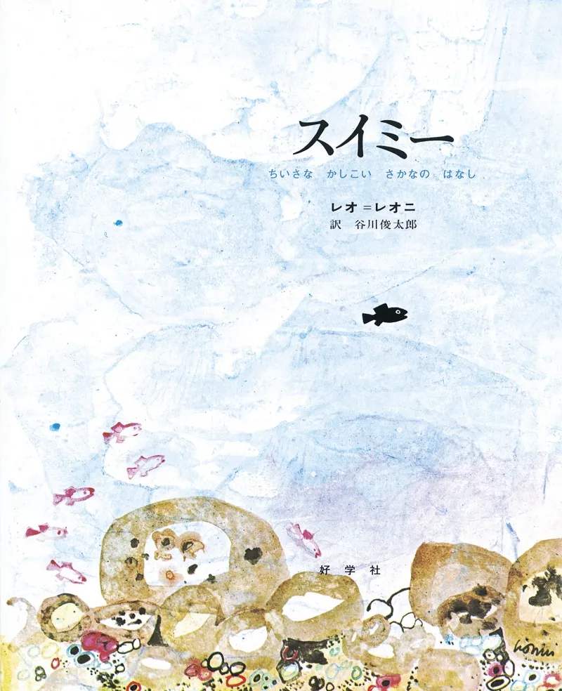 あの「スイミー」の謎の原画が日本初上陸！「みんなのレオ・レオーニ展」
