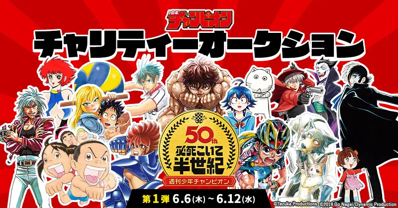 週刊少年チャンピオンが50周年を記念してチャリティーオークションを開...