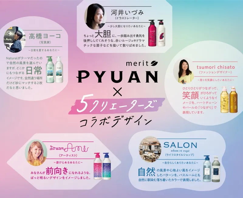 ヘアケアブランド「PYUAN」が5人のクリエーターとのコラボで全面リニュ...