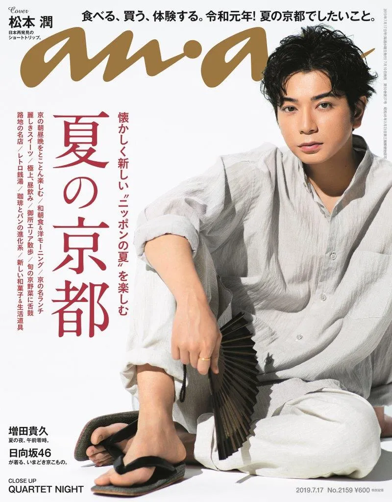 松本潤、涼やかな「和」の装いで大人の色気！『anan』京都特集で“日本の...