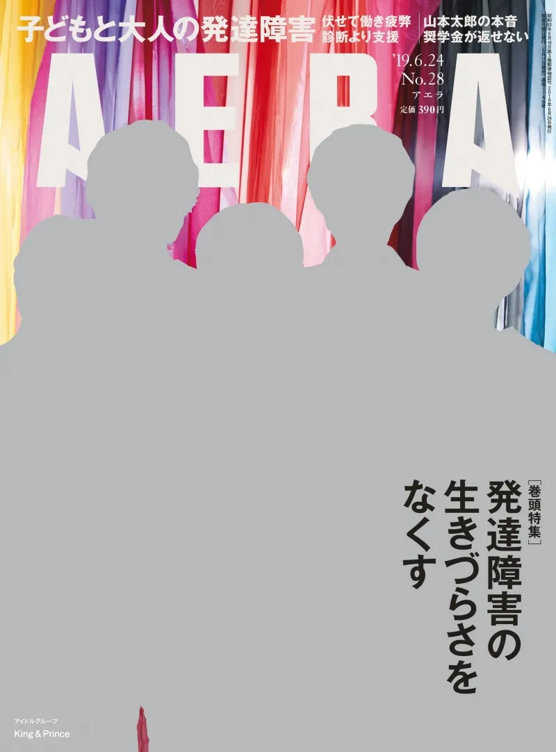 King ＆ Princeが表紙の『AERA』が完売続出でファン悲鳴！異例の重版で2...