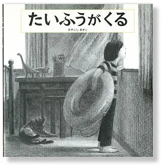 絵本売り場の雨特集には並ばない「大人のための雨絵本」